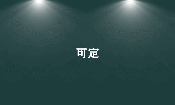 可定