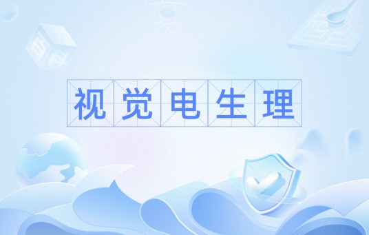 视觉电生理