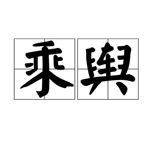 乘舆