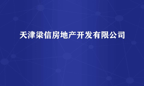 天津梁信房地产开发有限公司