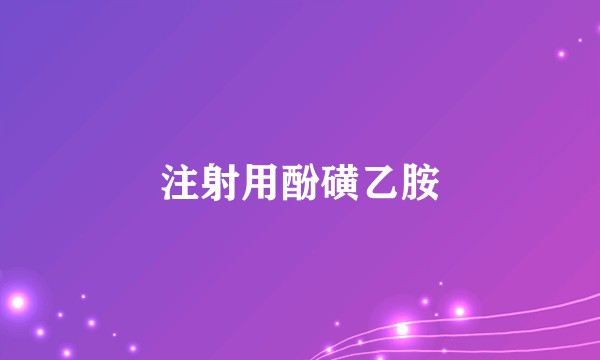 注射用酚磺乙胺