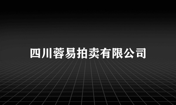 四川蓉易拍卖有限公司