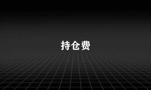 持仓费