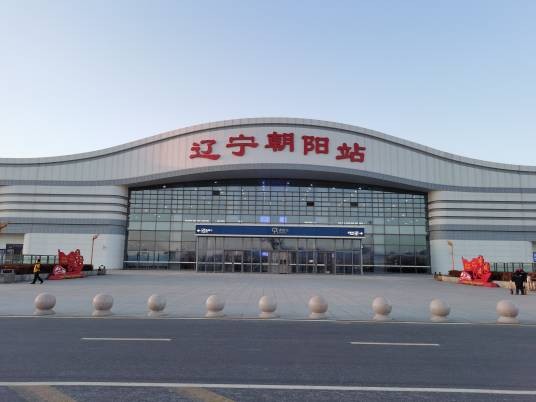 辽宁朝阳站