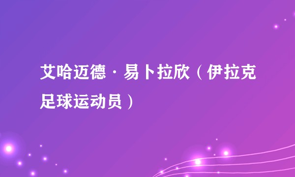 艾哈迈德·易卜拉欣（伊拉克足球运动员）