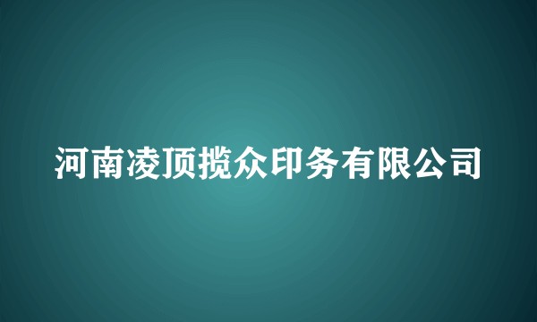 河南凌顶揽众印务有限公司