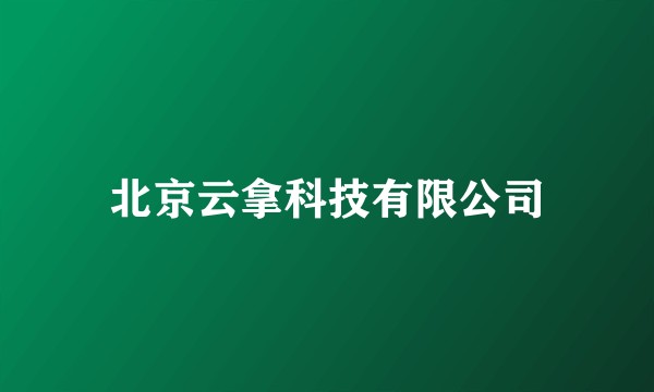 北京云拿科技有限公司