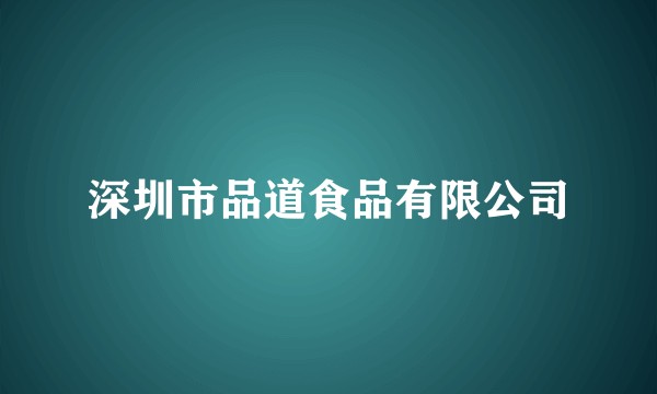 深圳市品道食品有限公司