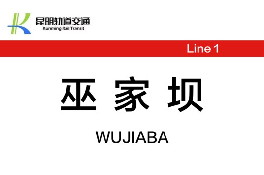 巫家坝站