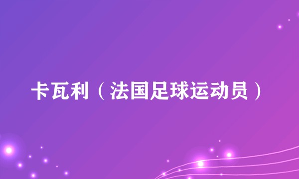 卡瓦利（法国足球运动员）