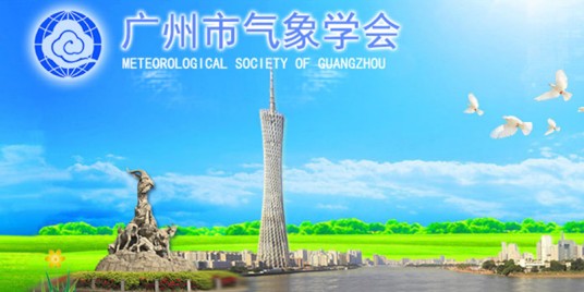 广州市气象学会