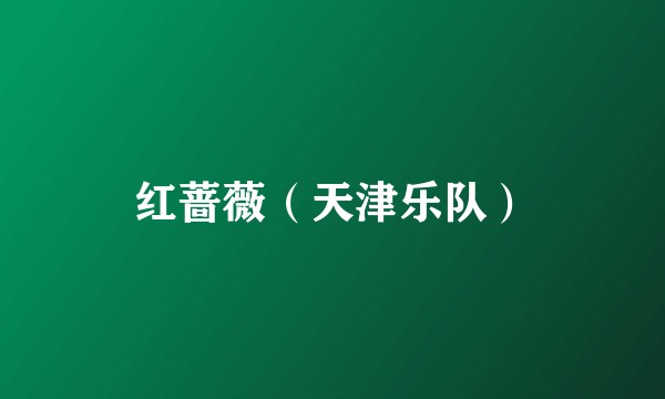 红蔷薇（天津乐队）