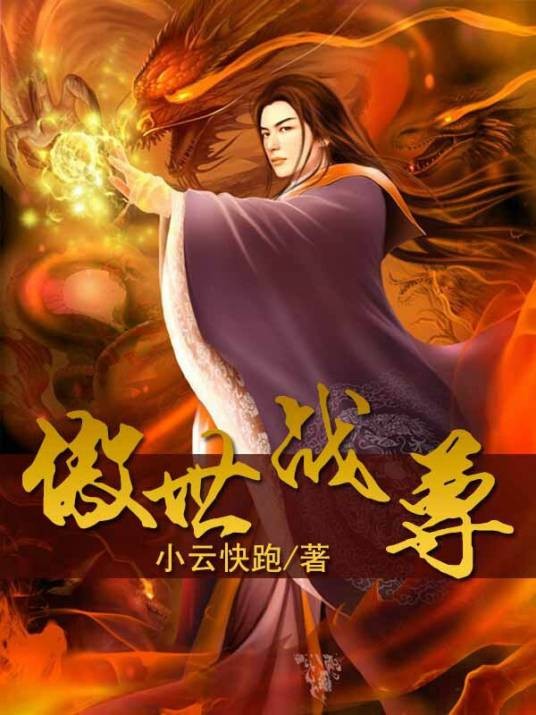 傲世战神(阅路小说网小说作品)