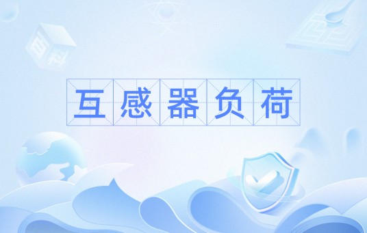 互感器负荷