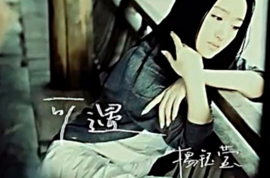 可遇（杨钰莹演唱歌曲）