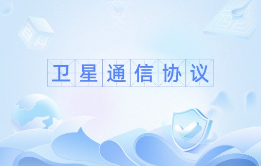 卫星通信协议