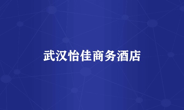 武汉怡佳商务酒店