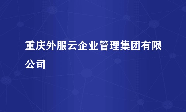 重庆外服云企业管理集团有限公司
