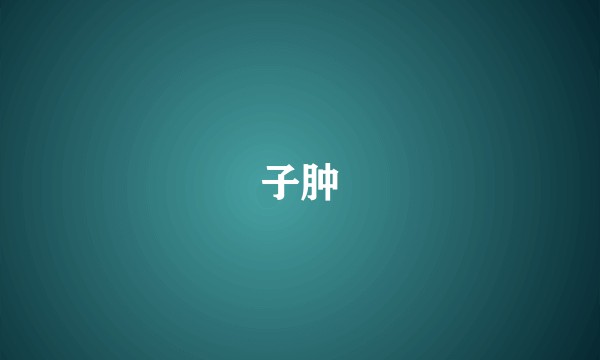 子肿