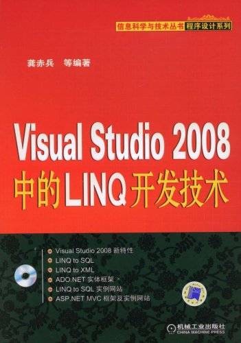 VisualStudio2008中的LINQ开发技术