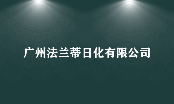 广州法兰蒂日化有限公司