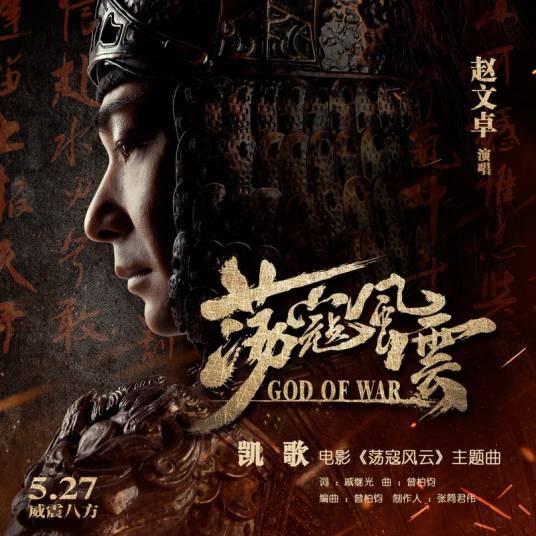 凯歌（赵文卓演唱歌曲）