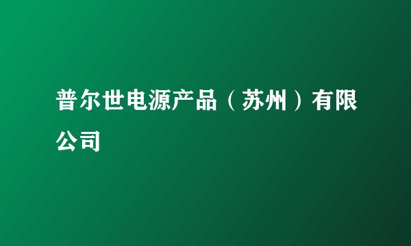 普尔世电源产品（苏州）有限公司