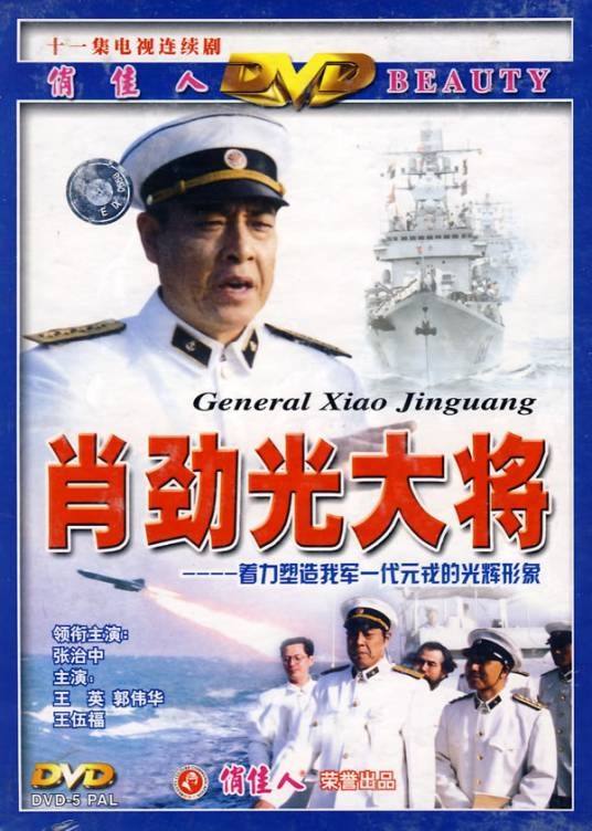肖劲光大将(人物传记电视连续剧)