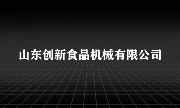 山东创新食品机械有限公司