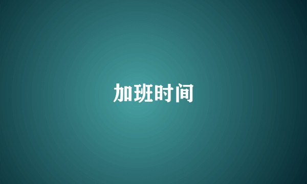 加班时间