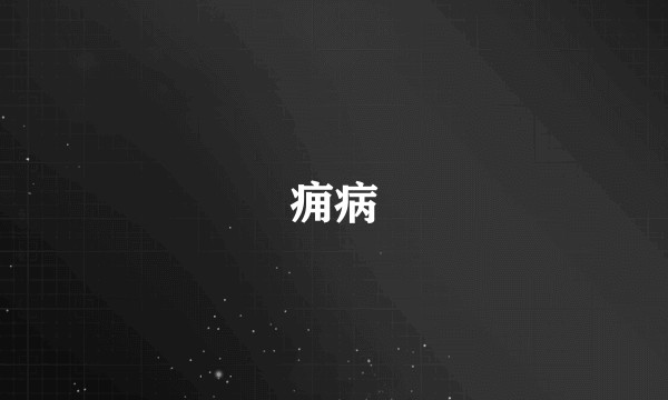 痈病