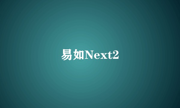 易如Next2
