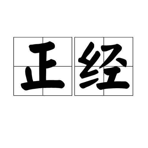 正经（汉语词语）