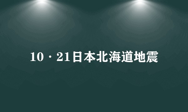 10·21日本北海道地震