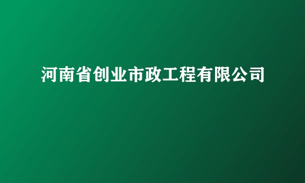 河南省创业市政工程有限公司