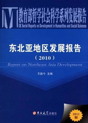 东北亚地区发展报告