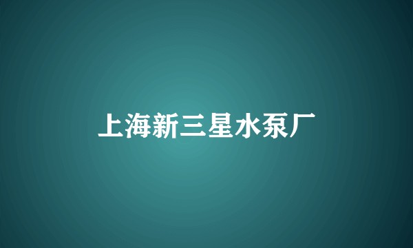上海新三星水泵厂
