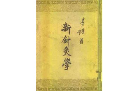 新针灸学