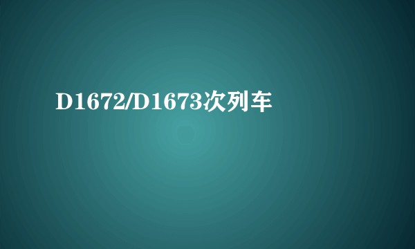 D1672/D1673次列车