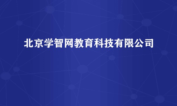 北京学智网教育科技有限公司