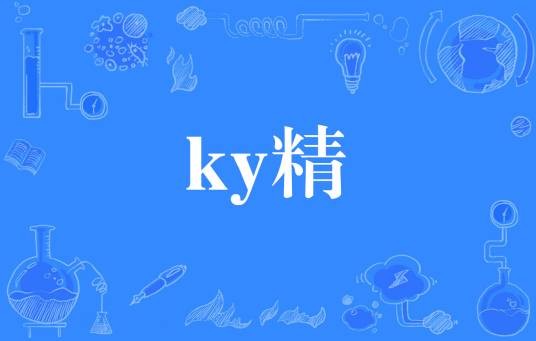 ky精