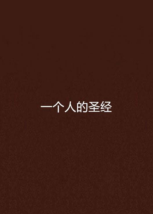 一个人的圣经