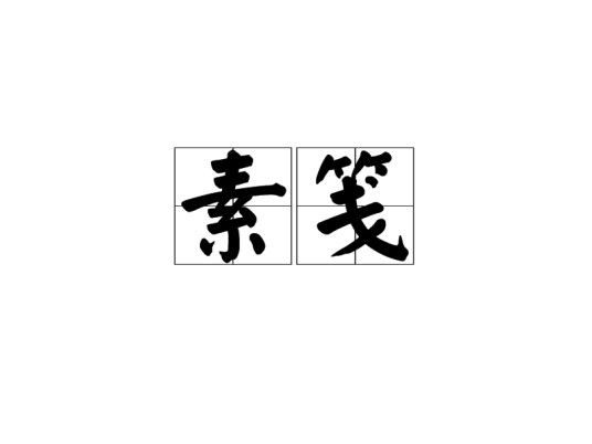 素笺（汉语词语）
