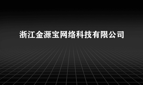 浙江金源宝网络科技有限公司