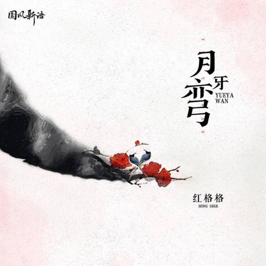 月牙弯（红格格演唱的歌曲）