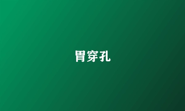 胃穿孔