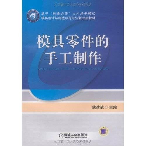 模具零件的手工制作