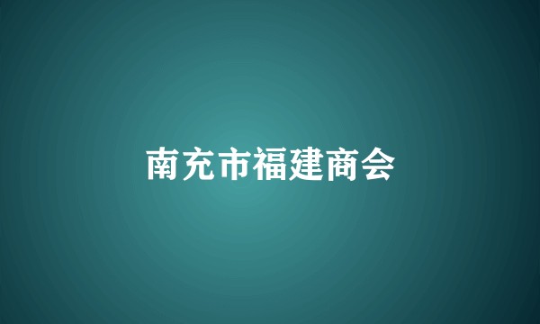 南充市福建商会