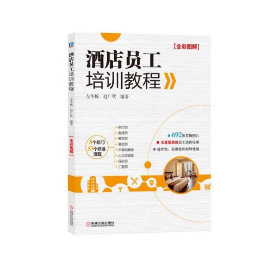 酒店员工培训教程（2018年机械工业出版社出版的图书）