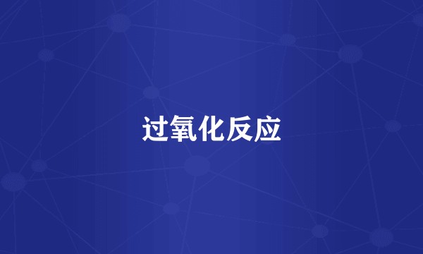 过氧化反应